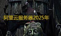 阿里云服务器2025年价格：一年租用多少钱？